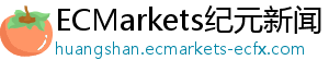 EC外汇开户如何联系ec外汇官网电话，获取2025年新近外汇交易资讯？-ECMarkets纪元新闻